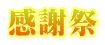 感謝祭